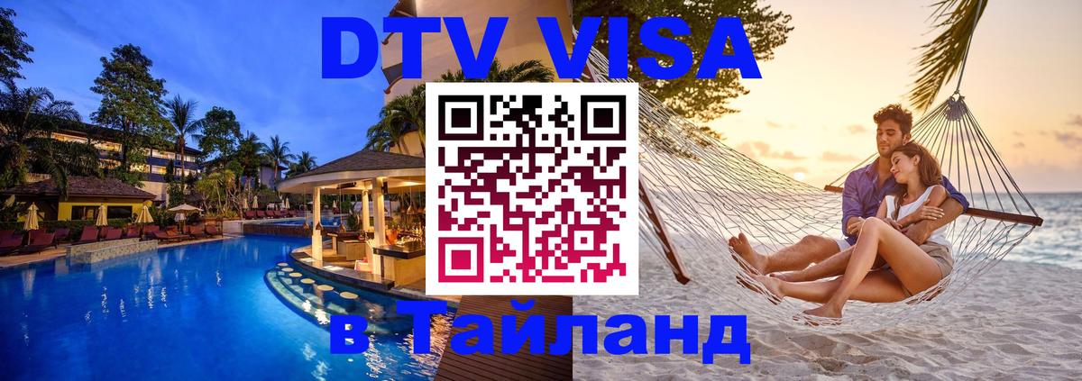 VISA в Тайланд для удалёнщиков 