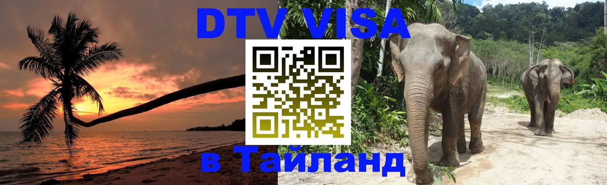 Сколько стоит виза DTV в Тайланд 